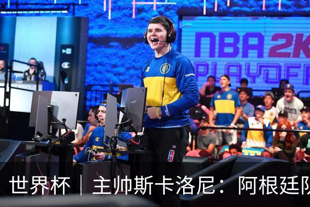世界杯｜主帅斯卡洛尼：阿根廷队不自大也不自卑