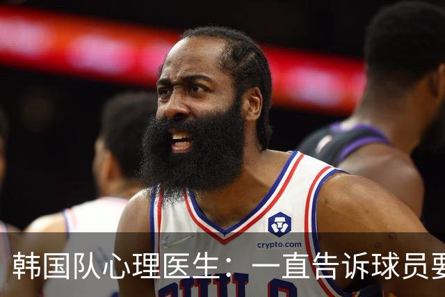 韩国队心理医生：一直告诉球员要按计划行事，首战不需要拼尽全力
