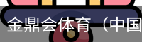 金鼎会